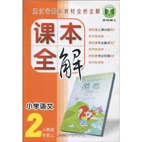 Image du vendeur pour Zhejiang Province latest textbooks full analysis of the whole solution textbooks full solution: the primary language (grade 2) (PEP)(Chinese Edition) mis en vente par liu xing