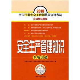 Imagen del vendedor de 2010 registered safety engineer qualification exam combat simulation exam: a safety production management knowledge of special breakthrough (comes with learning card)(Chinese Edition) a la venta por liu xing