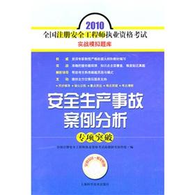 Image du vendeur pour 2010 registered safety engineer qualification exam combat simulation exam: production safety accident case analysis of special breakthrough(Chinese Edition) mis en vente par liu xing
