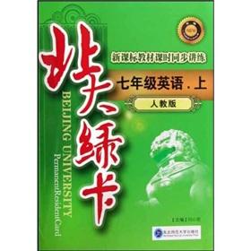 Immagine del venditore per Beida Green Card: Grade 7 English (Vol.1) (PEP) (new curriculum textbooks lessons Sync speaking practice)(Chinese Edition) venduto da liu xing