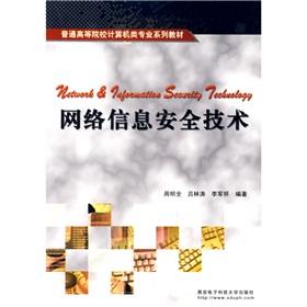 Immagine del venditore per Ordinary the universities computer professional textbook series: network information security technology(Chinese Edition) venduto da liu xing