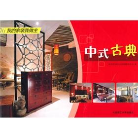 Bild des Verkufers fr I home improvement I call the shots: Chinese classical(Chinese Edition) zum Verkauf von liu xing