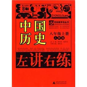 Seller image for Outright New Learning Path Series Left speak right to practice: Chinese History (Grade 8) (Vol.1) (PEP)(Chinese Edition) for sale by liu xing