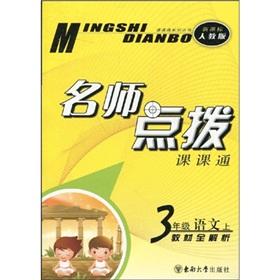 Seller image for Division. through series teacher coaching: the 3 grade Language (Vol.1) (New Curriculum PEP)(Chinese Edition) for sale by liu xing