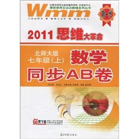 Immagine del venditore per 2011 thinking Revolution math synchronization AB volume: Grade 7 (Vol.1) (Beijing Normal University Edition)(Chinese Edition) venduto da liu xing