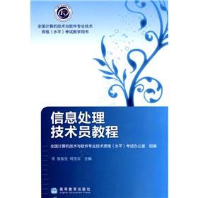 Immagine del venditore per National Computer technology and software professional and technical qualifications (level) exam teaching books: information processing technician tutorial(Chinese Edition) venduto da liu xing