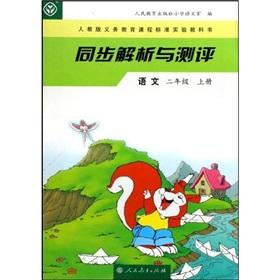 Seller image for Yoshinori curriculum standard textbook synchronous parsing and evaluation: language (Vol.1) (PEP)(Chinese Edition) for sale by liu xing