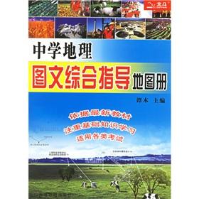 Seller image for School Geography: Graphic comprehensive guide atlas(Chinese Edition) for sale by liu xing