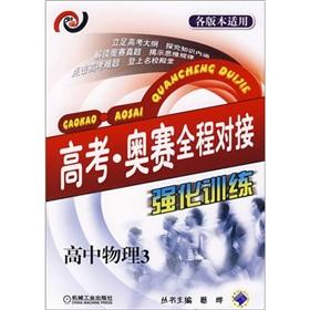 Seller image for The entrance Orsay full docking intensive training: high school physics(Chinese Edition) for sale by liu xing