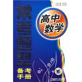 Image du vendeur pour Often Exam the pro forma Manual: high school math(Chinese Edition) mis en vente par liu xing