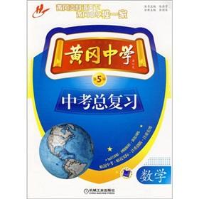 Seller image for Huanggang Middle School test total review: Mathematics (5th Edition)(Chinese Edition) for sale by liu xing