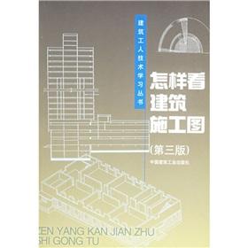 Imagen del vendedor de Construction workers Learning Series: How to see construction plan (3rd edition)(Chinese Edition) a la venta por liu xing