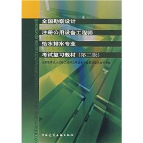 Image du vendeur pour National survey and design registered public facility engineer water supply and drainage professional exam review materials(Chinese Edition) mis en vente par liu xing