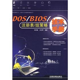 Imagen del vendedor de DOSBIOS registry Group Policy Technical Manual(Chinese Edition) a la venta por liu xing