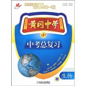 Seller image for Huanggang Middle School to test total review: biological (5th edition)(Chinese Edition) for sale by liu xing