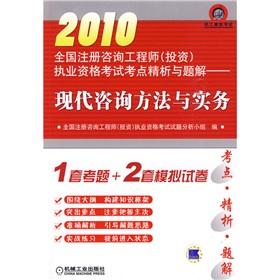 Imagen del vendedor de 2010 National registered consulting engineer (investment) practicing qualifying examination test sites fine analysis and problem solution: a modern method of consultation and practice(Chinese Edition) a la venta por liu xing