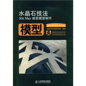 Seller image for Crystal stone textbook series. crystal stone techniques: 3ds Max Architectural Model Making (with VCD discs 3)(Chinese Edition) for sale by liu xing