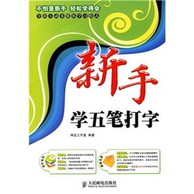 Seller image for Novice science Series: novice learn Wubi typing(Chinese Edition) for sale by liu xing