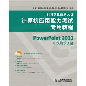 Immagine del venditore per Test for computerization of national professional and technical personnel dedicated tutorial: PowerPoint 2003 Chinese a presentation (with CD)(Chinese Edition) venduto da liu xing