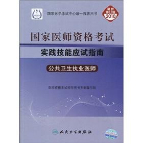 Immagine del venditore per National Medical Licensing Examination practical skills exam guide: public health practitioner (2010 revision) (with CD 1)(Chinese Edition) venduto da liu xing