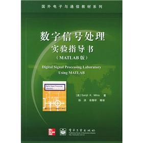 Image du vendeur pour Foreign electronic communication textbook series: digital signal processing experiment instructions (MATLAB)(Chinese Edition) mis en vente par liu xing