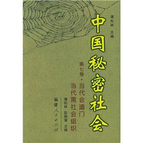 Seller image for Chinese secret society (Volume 7): contemporary door contemporary underworld organization(Chinese Edition) for sale by liu xing