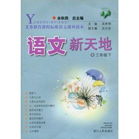 Seller image for The righteous teach courses the standard languages ??extracurricular Reading: language Xintiandi (grade 3)(Chinese Edition) for sale by liu xing