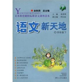 Seller image for The righteous teach courses the standard languages ??extracurricular Reading: language Xintiandi (grade 4) (Vol.2)(Chinese Edition) for sale by liu xing