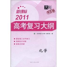 Image du vendeur pour The new curriculum Tianli sheep Volume 2011 Entrance Exam Outline:(Chinese Edition) mis en vente par liu xing