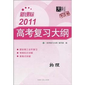 Image du vendeur pour Tianli sheepskin volumes 2011 Entrance Exam Outline: Physics (New Standard)(Chinese Edition) mis en vente par liu xing