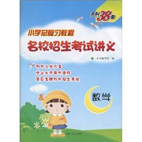 Seller image for Tianli 38 sets (2011 primary total review tutorial) the elite entrance examination handouts: Mathematics(Chinese Edition) for sale by liu xing