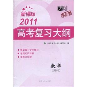 Seller image for New curriculum TianLi sheepskin volumes 2011 Entrance Exam Outline: Mathematics (Science)(Chinese Edition) for sale by liu xing