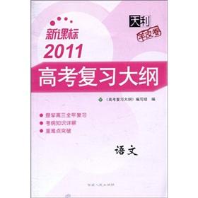 Image du vendeur pour TianLi sheepskin the volume New Curriculum 2011 Entrance Exam Outline: Language(Chinese Edition) mis en vente par liu xing