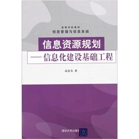 Imagen del vendedor de Information resource planning: information technology building foundation engineering(Chinese Edition) a la venta por liu xing