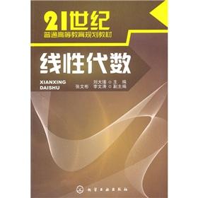 Seller image for 21st century higher education planning materials: Linear Algebra(Chinese Edition) for sale by liu xing
