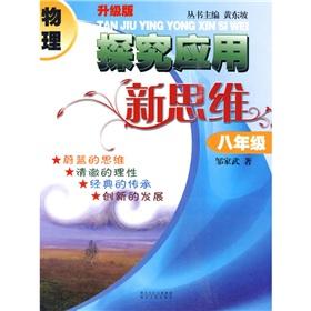 Immagine del venditore per Physical explore the application of new thinking: 8th grade (upgrade version)(Chinese Edition) venduto da liu xing