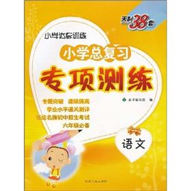 Imagen del vendedor de TianLi 38 sets * (2011) Primary total review of special measurement practice: language(Chinese Edition) a la venta por liu xing