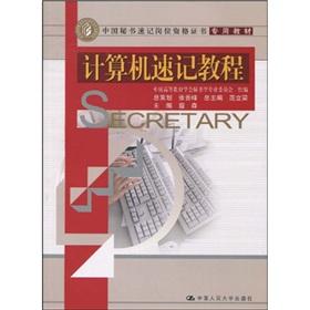 Immagine del venditore per Secretarial shorthand jobs qualifications textbook: computer shorthand tutorial(Chinese Edition) venduto da liu xing