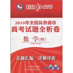 Seller image for Gui Zhuang Redbook 2010 national and provincial College Entrance Examination full analysis of volume: Mathematics (PolyU)(Chinese Edition) for sale by liu xing