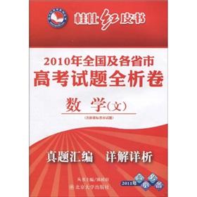 Immagine del venditore per Gui Zhuang Redbook series 2010 national and provincial College Entrance Examination Analysis Volume: Mathematics (text)(Chinese Edition) venduto da liu xing