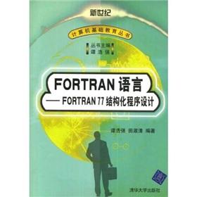 Seller image for FORTRAN language: FORTRAN77 structured programming(Chinese Edition) for sale by liu xing