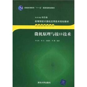 Immagine del venditore per Universities computer application technology planning materials. application-oriented textbook series: Microcomputer Principle and Interface Technology(Chinese Edition) venduto da liu xing