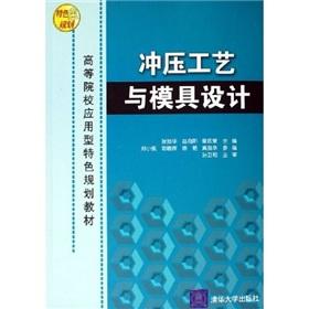 Immagine del venditore per Institutions of higher learning application characteristics planning materials: stamping process and mold design(Chinese Edition) venduto da liu xing