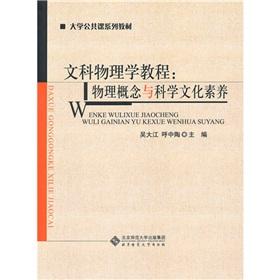 Imagen del vendedor de School of Public Course Series textbook liberal arts physics tutorial: physical concepts and scientific and cultural(Chinese Edition) a la venta por liu xing