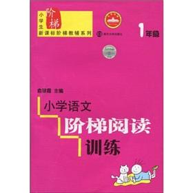 Seller image for Pupils new curriculum ladder supplementary series: primary language ladder reading training (1 year) (phonetic version)(Chinese Edition) for sale by liu xing