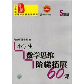 Immagine del venditore per Pupils' mathematical thinking the ladder expansion of 60 classes (5th grade)(Chinese Edition) venduto da liu xing