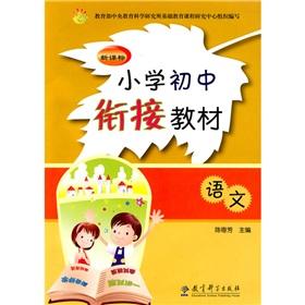 Immagine del venditore per The New Curriculum Elementary Junior High convergence textbook: Language(Chinese Edition) venduto da liu xing