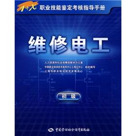 Immagine del venditore per 1 + X vocational skills appraisal assessment guidance manual: maintenance electrician (primary)(Chinese Edition) venduto da liu xing