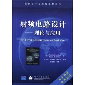 Seller image for Foreign electronic communication textbook series RF circuit design: theory and applications (an attached CD-ROM)(Chinese Edition) for sale by liu xing