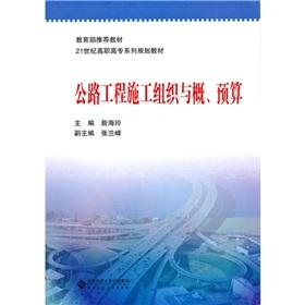 Seller image for Ministry of Education recommended textbook 21 centuries high series planning textbook: highway construction organization and budget(Chinese Edition) for sale by liu xing